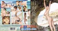 田野憂 ALL NUDE