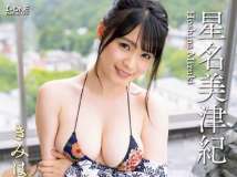 星名美津紀 みはぼくのもの