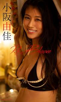 写真集 小阪由佳 Re:Bloom