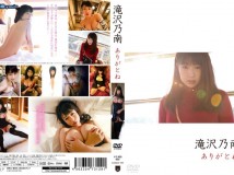 ありがとね 滝沢乃南