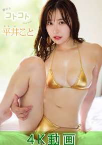 TSDS-43013 平井こと 弱火でコトコト 4K