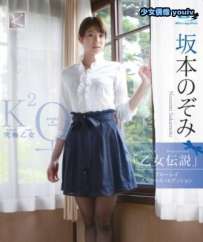 BKU-007 坂本のぞみ 乙女伝説 ブルーレイ スペシャル エディショ