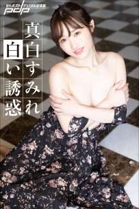 写真集 真白すみれ 白い誘惑