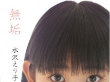 GUILD-004P 水沢えり子 無垢 典藏版 热门