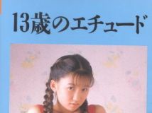 吉岡さゆり 13歳 Rare Lemon Club (1995) レモンクラブ のエチュー
