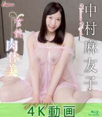 KIDM-1172B 中村麻友子 官能肉体美 4K
