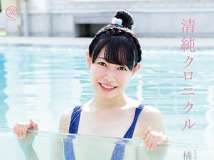 橘遥夏 清純クロニクル