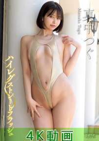 LCDV-41366 真中つぐ ハイレグストレートフラッシュ 4K