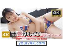 IM4K-1018 西巻ゆいな 現女子Part4 4K