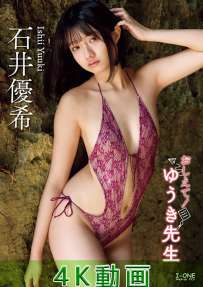 LCDV-41365 石井優希 おしえて ゆうき先生 4K