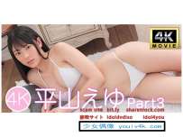 IM4K-381 平山えゆPart3 4K