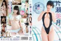 MMR-AZ072 片瀬美月 運命の出会い