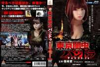 DALI-10540 篠崎愛 東京闇虫パンドラ